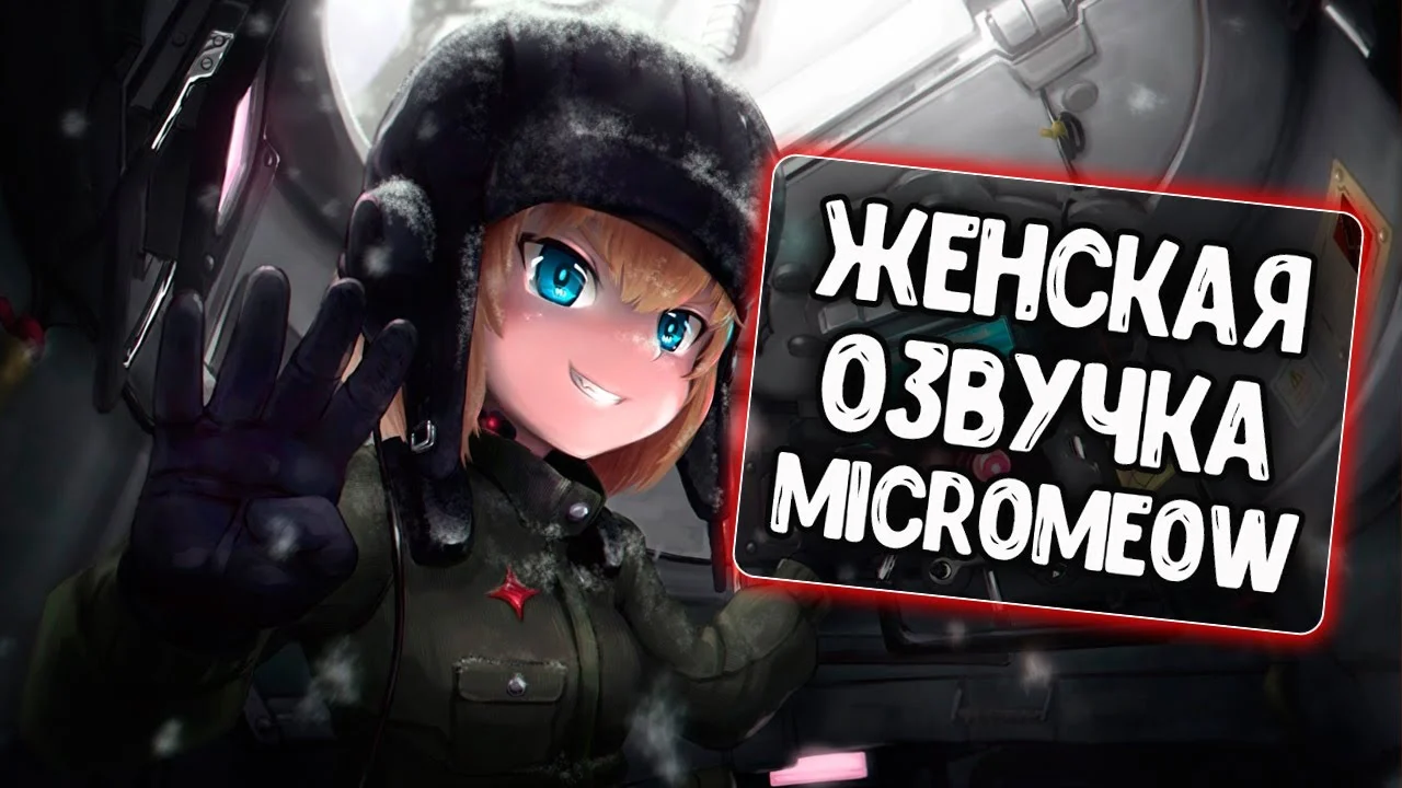 файл 'Женская озвучка экипажа от MicroMeow'