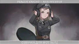 ozvuchka-panzer-knight-mia-pfeiffer.webp ozvuchka-panzer-knight-mia-pfeiffer.webp