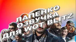 Озвучка Лапенко.webp