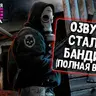 Озвучка Бандитов из S.T.A.L.K.E.R для Tanks Blitz/WoT Blitz