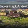 Сборка модов для Android Lesta + APK Файл V2 [На одну версию]