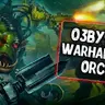 Озвучка Орков из WARHAMMER 40K для Tanks Blitz/WoT Blitz