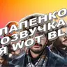 Озвучка Лапенко