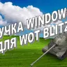 Озвучка Windows XP