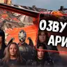 Озвучка экипажа группы Ария