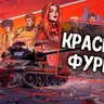 Озвучка экипажа Красная Фурия
