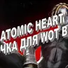 Озвучка экипажа Atomic Heart