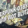 Озвучка экипажа Cyberpunk