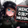 Женская озвучка экипажа от MicroMeow