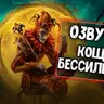 Озвучка экипажа Кощей Бессильный