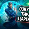 Озвучка экипажа Тиран Царевич