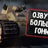 Озвучка экипажа Большие гонки