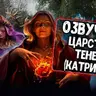 Озвучка Царство Теней — Катрина