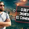Новая озвучка от El Comentante для Tanks Blitz/WoT Blitz
