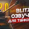 Новая озвучка экипажа от Корзиныча 2.0