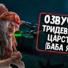 Озвучка Тридевятое царство - Баба Яга для Tanks Blitz/WoT Blitz
