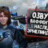 Озвучка Ваффентрагер Наследие — Эрмелинда Юнг для Tanks Blitz/WoT Blitz