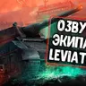Озвучка экипажа Левиафан для Tanks Blitz/WoT Blitz