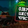Озвучка Шестого чувства из Тёмного фронта для Tanks Blitz/WoT Blitz