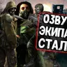 Озвучка из S.T.A.L.K.E.R для Tanks Blitz/WoT Blitz