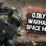 Озвучка Космодесанта из WARHAMMER 40K для Tanks Blitz/WoT Blitz