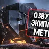 Озвучка экипажа «Метро» для Tanks Blitz/WoT Blitz