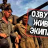 Озвучка Живой экипаж для Tanks Blitz/WoT Blitz